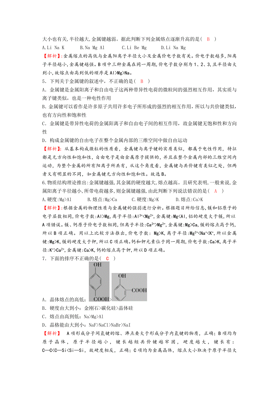 四川省成都市龙泉中学2016-2017学年高二下学期化学（人教版选修3）第三章第三节《金属晶体》过关训练试题1 WORD版含答案.doc_第2页