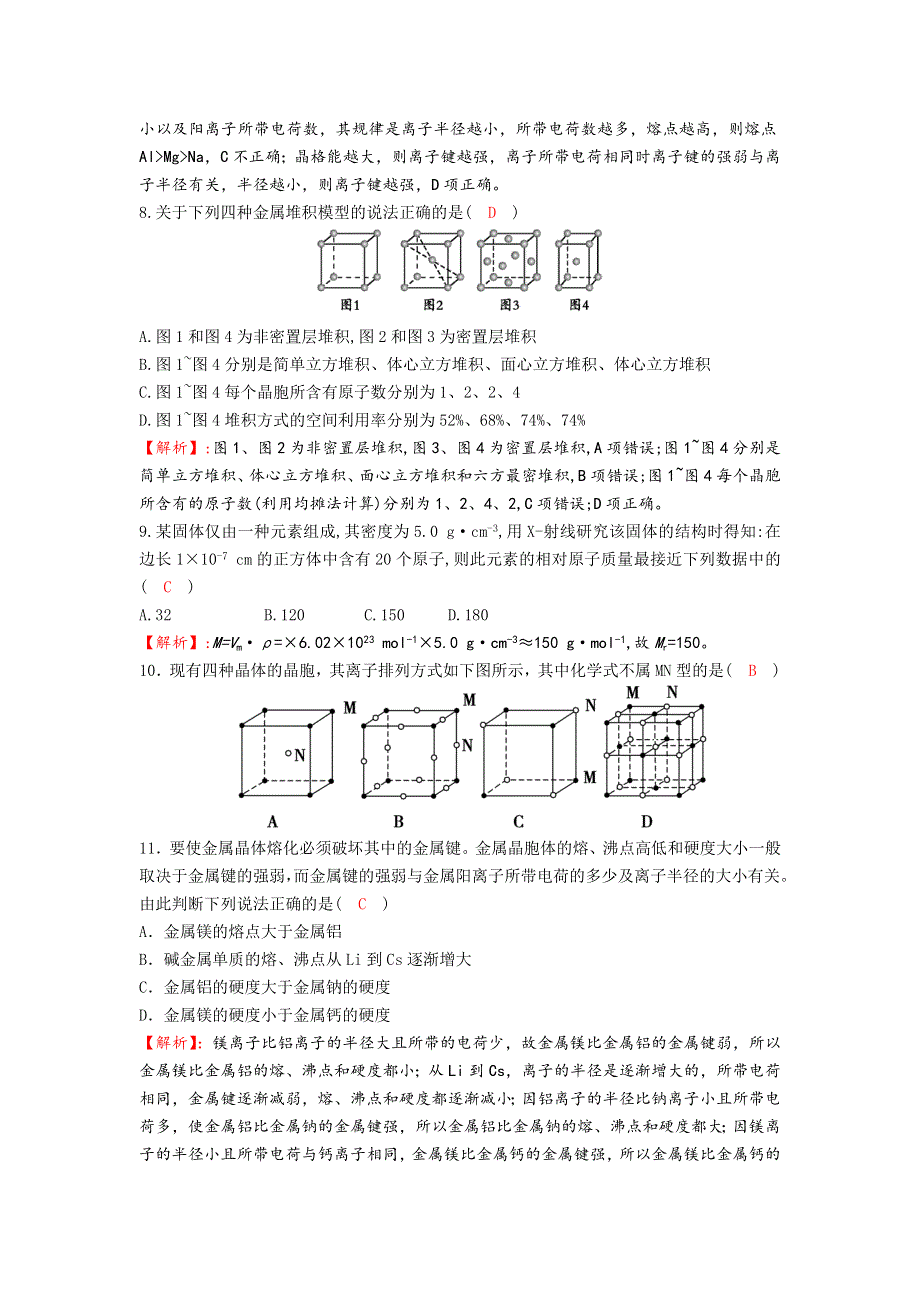 四川省成都市龙泉中学2016-2017学年高二下学期化学（人教版选修3）第三章第三节《金属晶体》过关训练试题1 WORD版含答案.doc_第3页