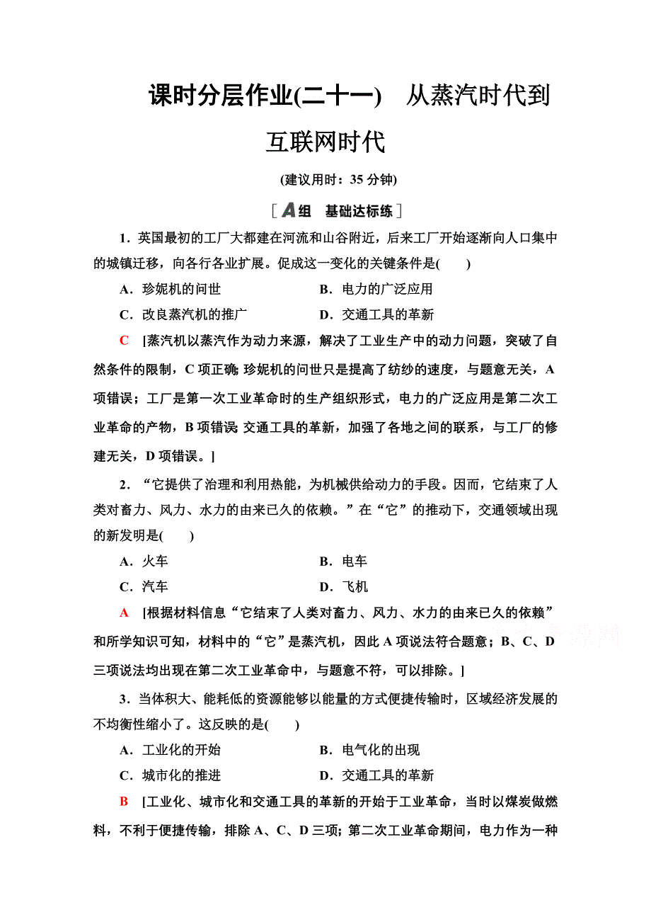 2020-2021学年历史北师大版必修3课时分层作业21　从蒸汽时代到互联网时代 WORD版含解析.doc_第1页