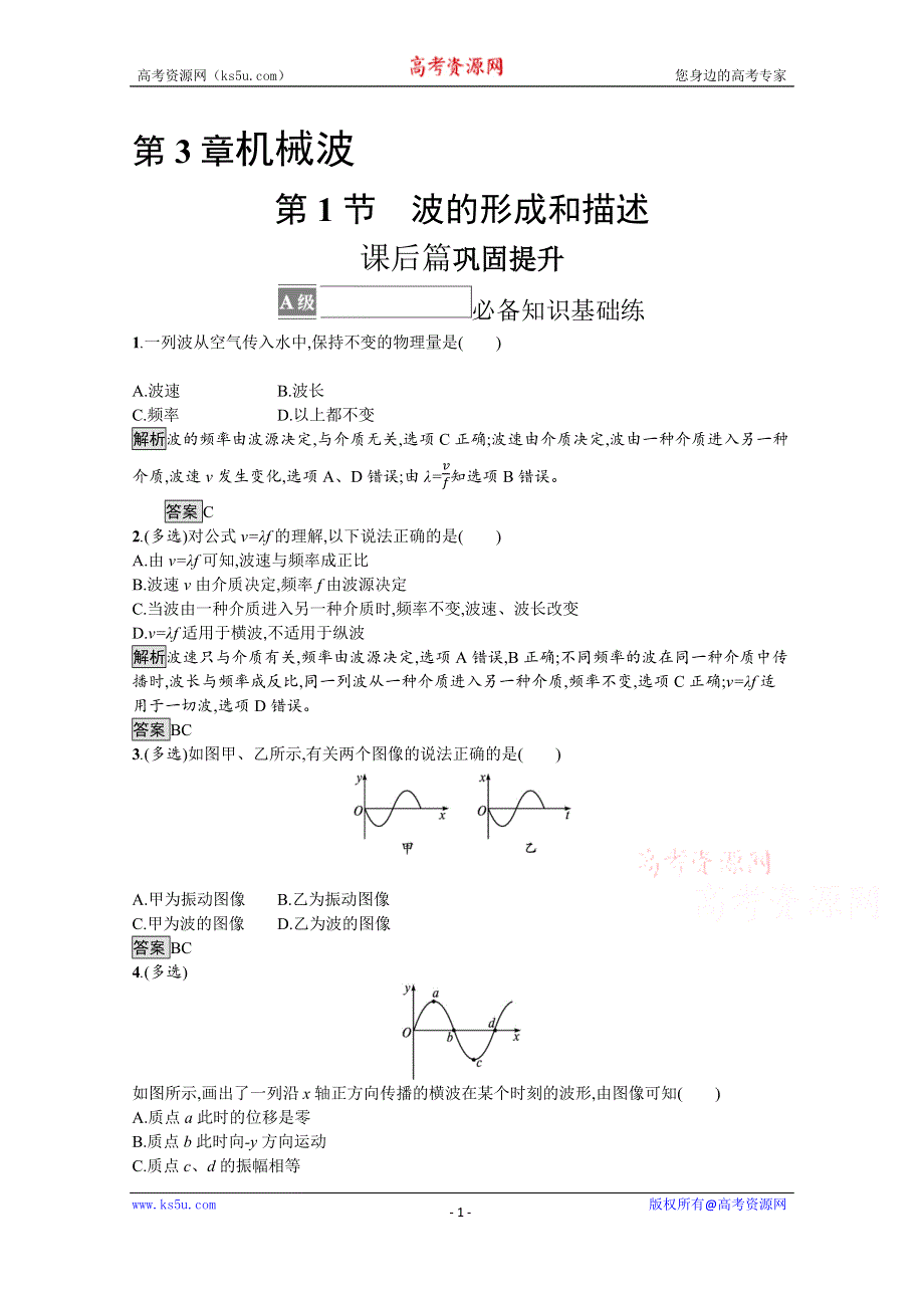 《新教材》2021-2022学年高中物理鲁科版选择性必修第一册测评：第3章　第1节　波的形成和描述 WORD版含解析.docx_第1页