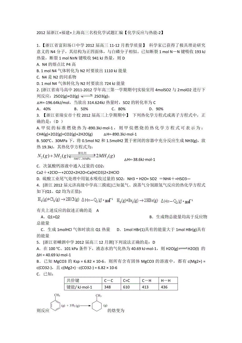 2012届浙江 福建 上海高三名校化学试题汇编《化学反应与热能-2》.doc_第1页