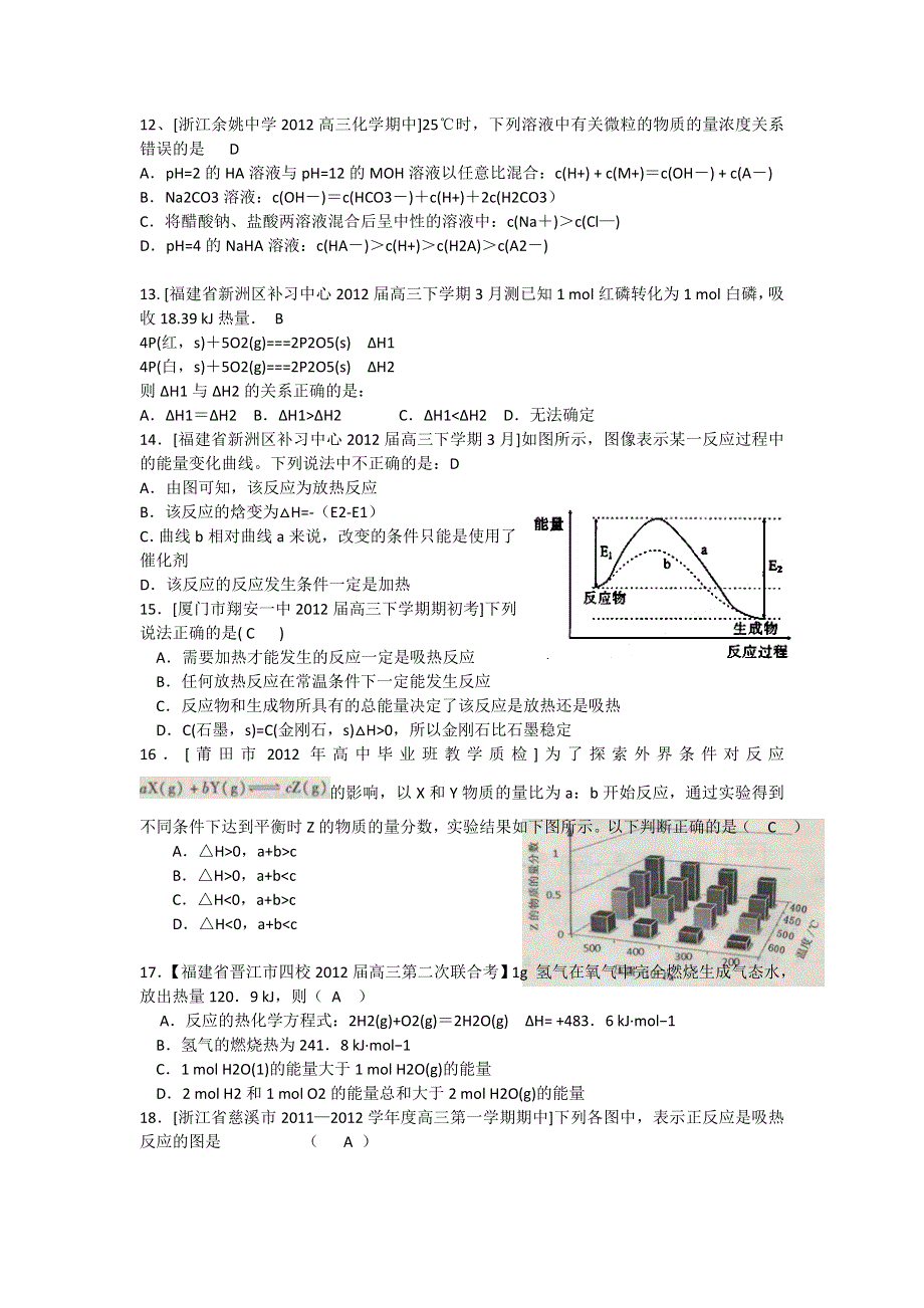 2012届浙江 福建 上海高三名校化学试题汇编《化学反应与热能-2》.doc_第3页