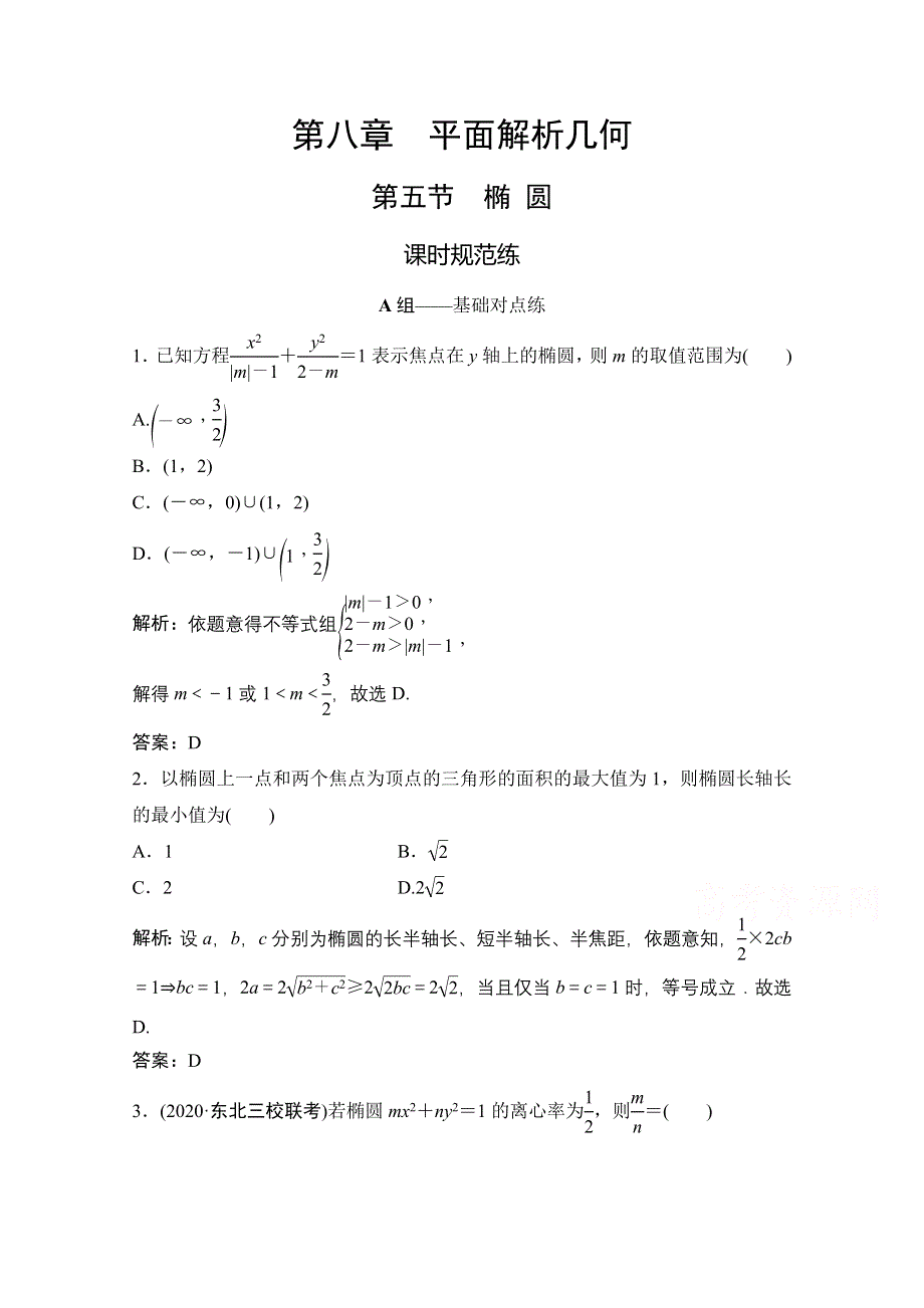 2021届高三北师大版数学（文）一轮复习课时规范练：第八章 第五节　椭 圆 WORD版含解析.doc_第1页