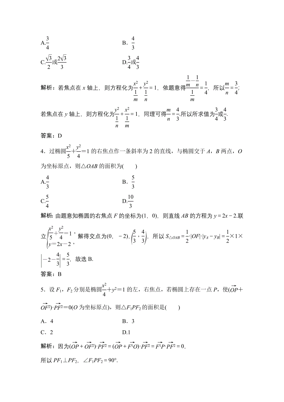 2021届高三北师大版数学（文）一轮复习课时规范练：第八章 第五节　椭 圆 WORD版含解析.doc_第2页