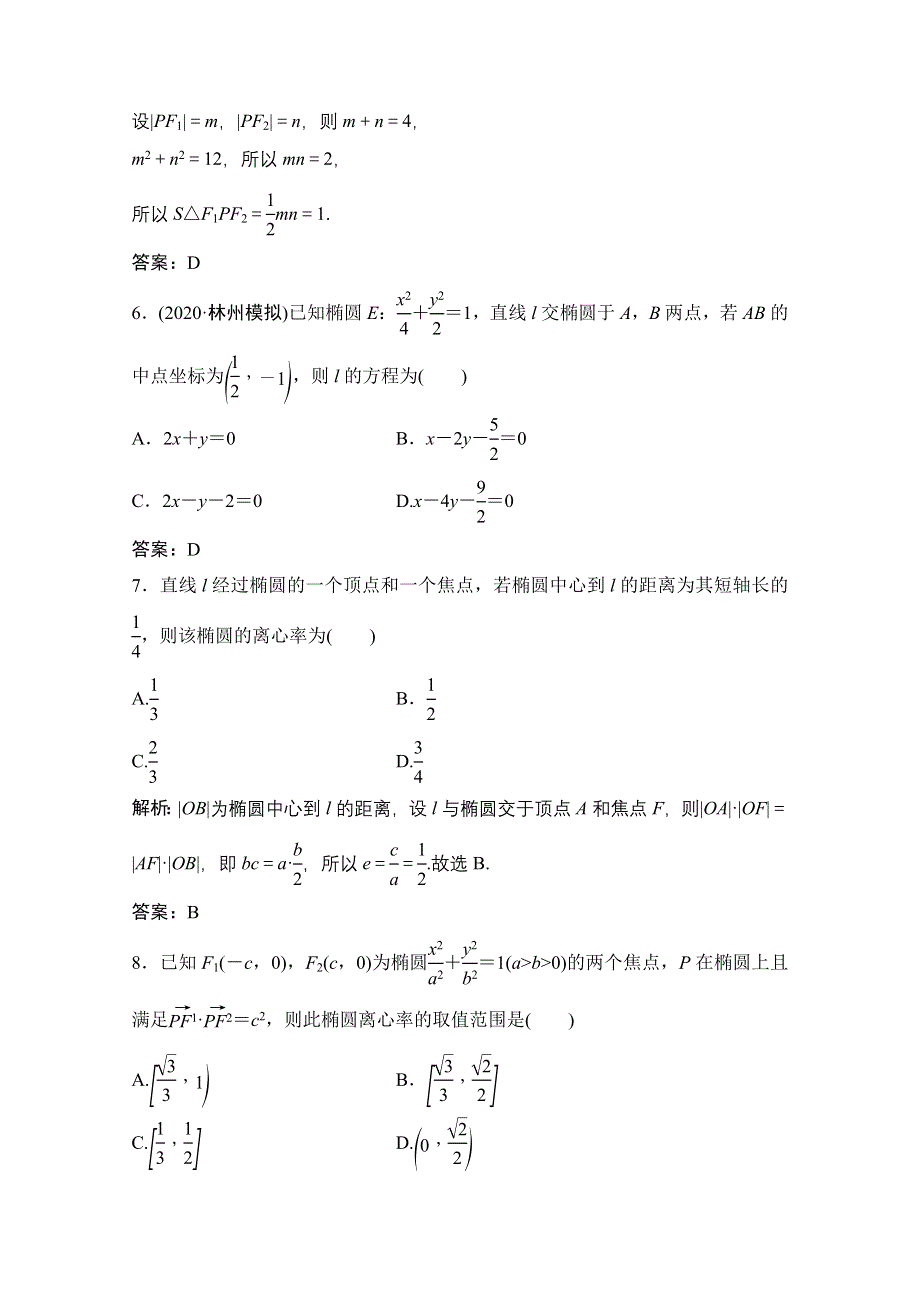 2021届高三北师大版数学（文）一轮复习课时规范练：第八章 第五节　椭 圆 WORD版含解析.doc_第3页