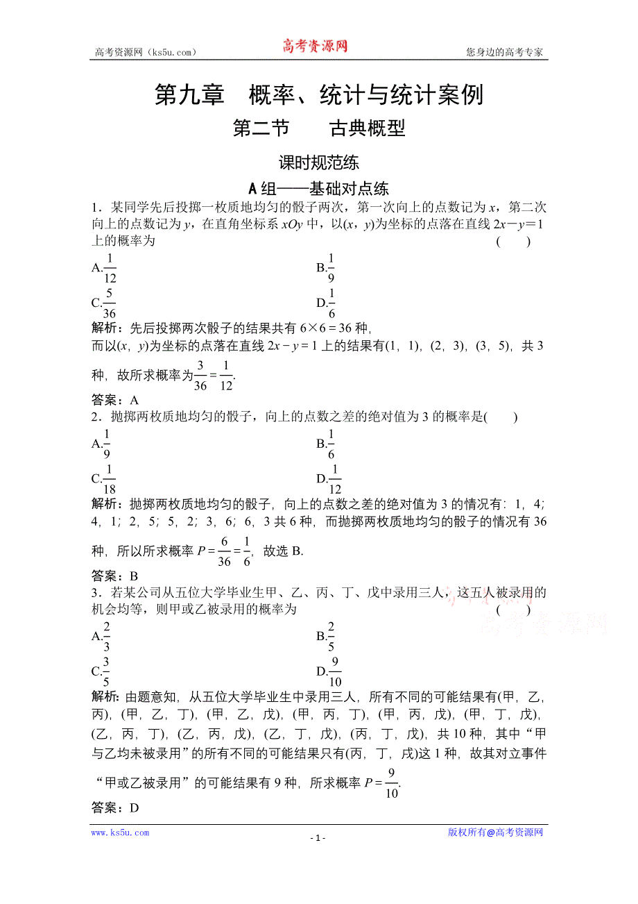 2021届高三北师大版数学（文）一轮复习课时规范练：第九章 第二节 古典概型 WORD版含解析.doc_第1页