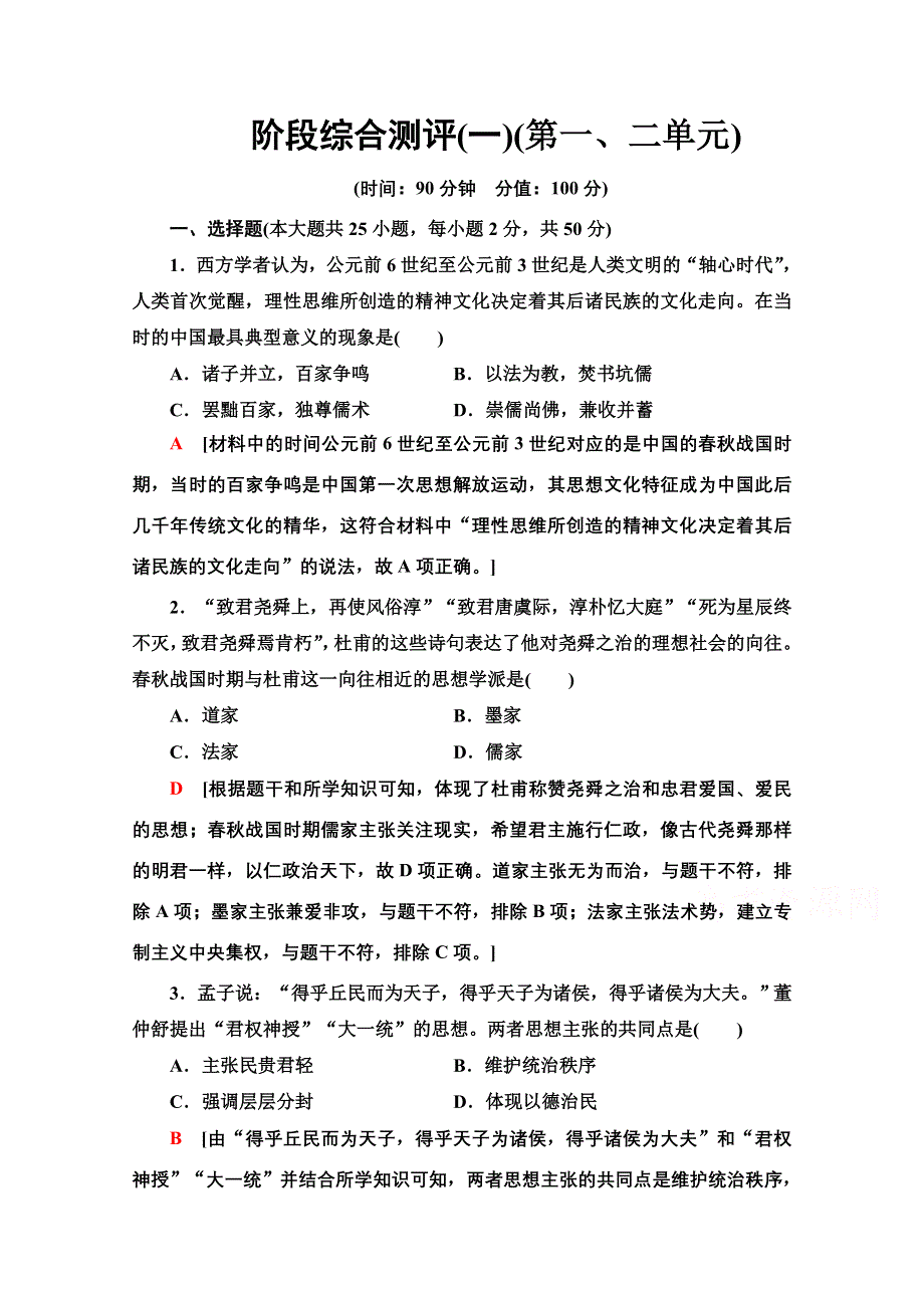 2020-2021学年历史北师大版必修3阶段综合测评1 WORD版含解析.doc_第1页