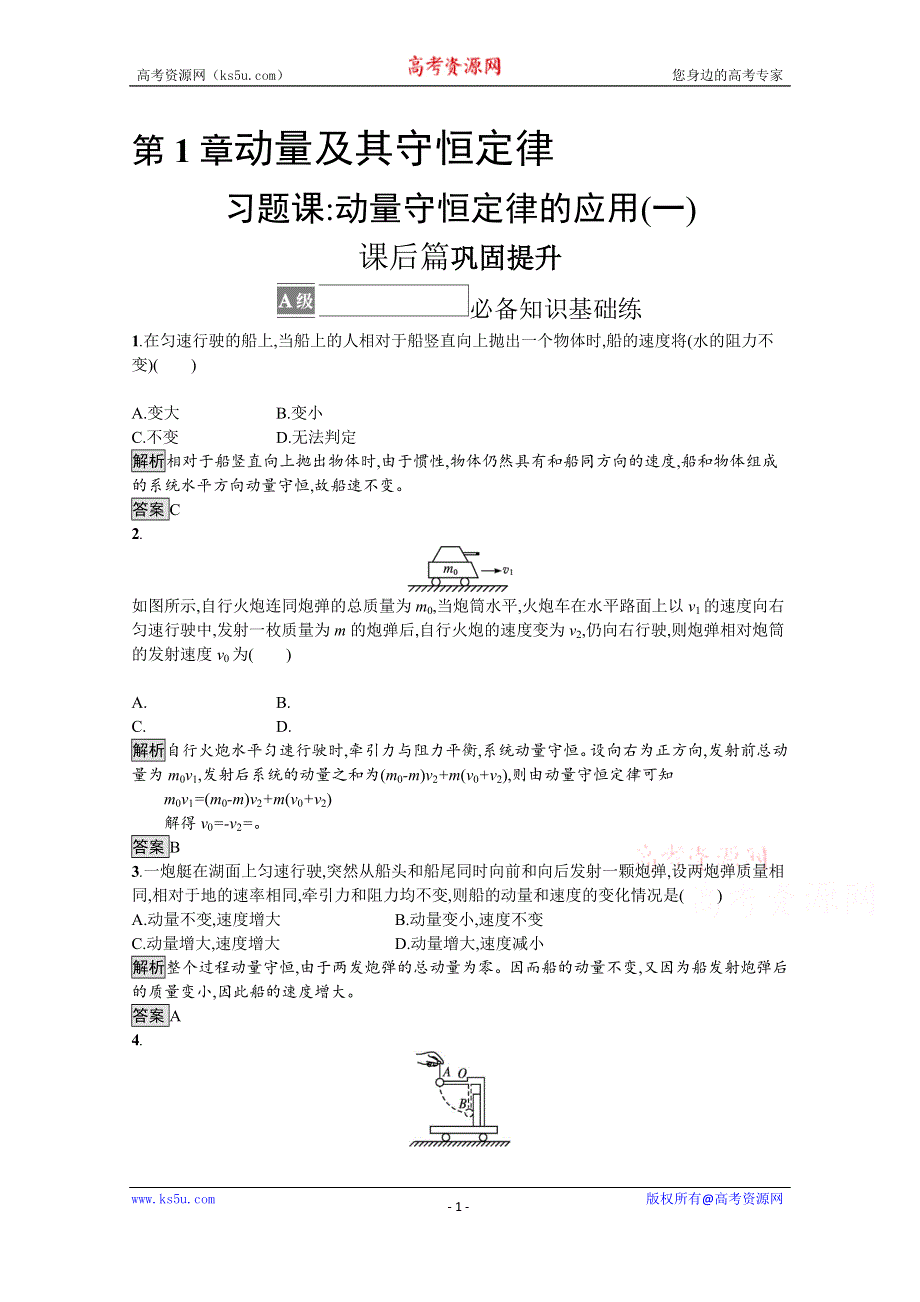 《新教材》2021-2022学年高中物理鲁科版选择性必修第一册课后巩固提升：第1章　习题课 动量守恒定律的应用（一） WORD版含解析.docx_第1页