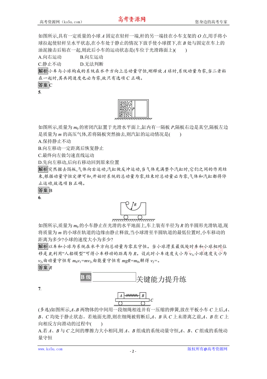 《新教材》2021-2022学年高中物理鲁科版选择性必修第一册课后巩固提升：第1章　习题课 动量守恒定律的应用（一） WORD版含解析.docx_第2页