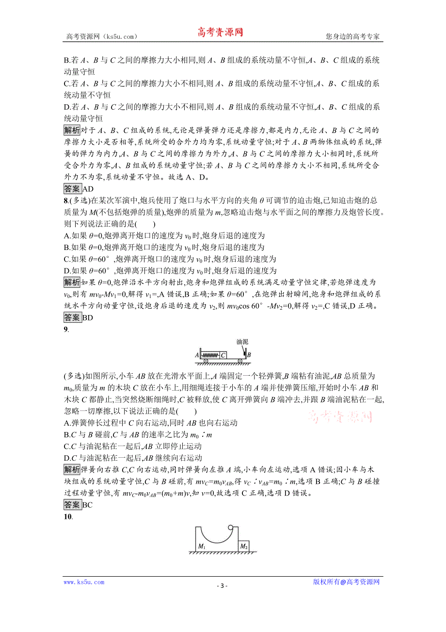 《新教材》2021-2022学年高中物理鲁科版选择性必修第一册课后巩固提升：第1章　习题课 动量守恒定律的应用（一） WORD版含解析.docx_第3页