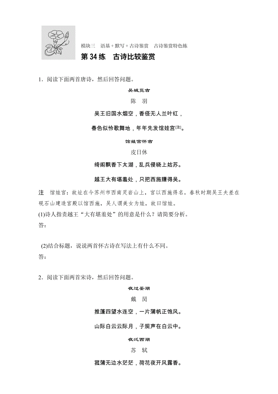 2018年高考语文（江苏专用）专题复习练模块三 语基 默写 古诗鉴赏 模块三 第34练 WORD版含解析.doc_第1页
