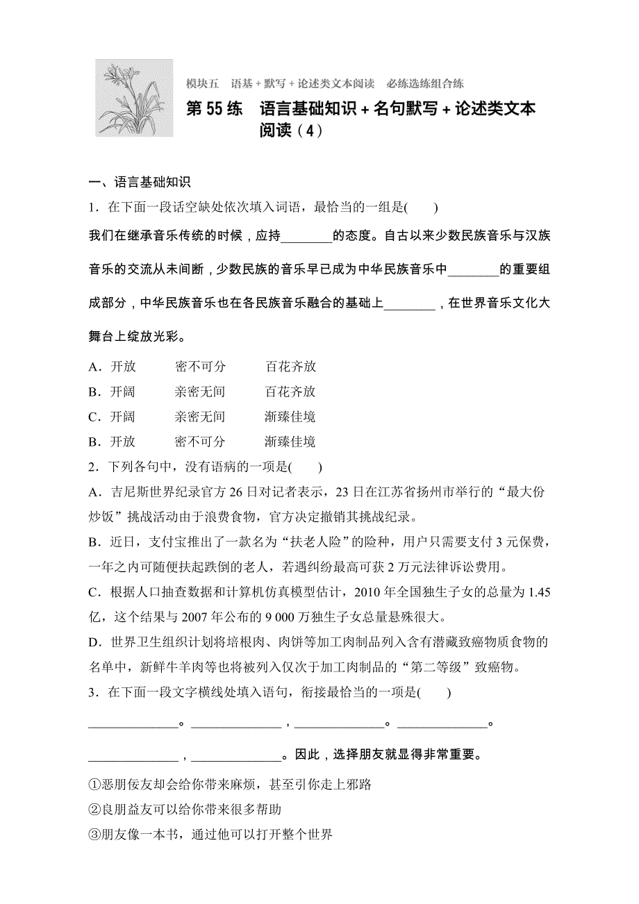 2018年高考语文（江苏专用）专题复习练模块五 语基 默写 论述类文本阅读 模块五 第55练 WORD版含解析.doc_第1页