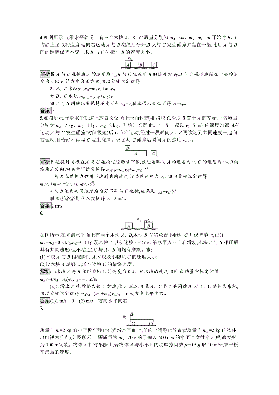 《新教材》2021-2022学年高中物理鲁科版选择性必修第一册课后巩固提升：第1章　习题课 动量守恒定律的应用（二） WORD版含解析.docx_第2页