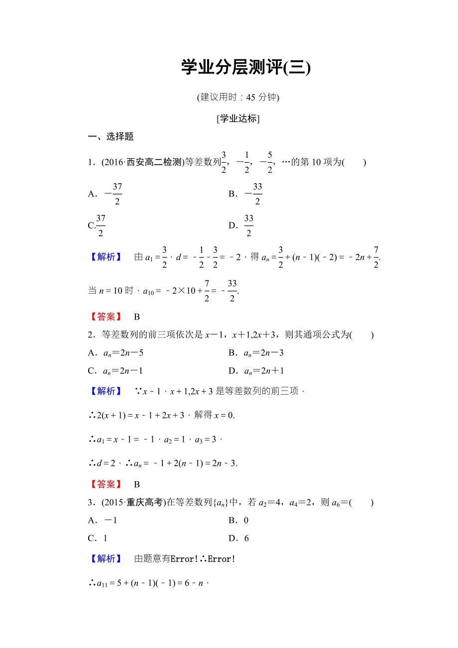 2016-2017学年高中数学北师大版必修五学业分层测评：第一章 数列 3 WORD版含解析.doc_第1页