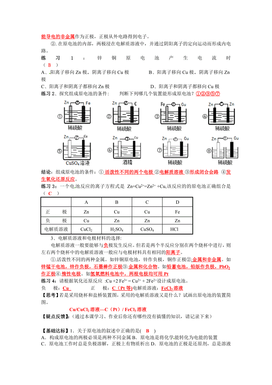 四川省成都市龙泉中学2016-2017学年高二下学期化学（人教版选修4）第四章 第一节《原电池》导学案 WORD版含答案.doc_第2页