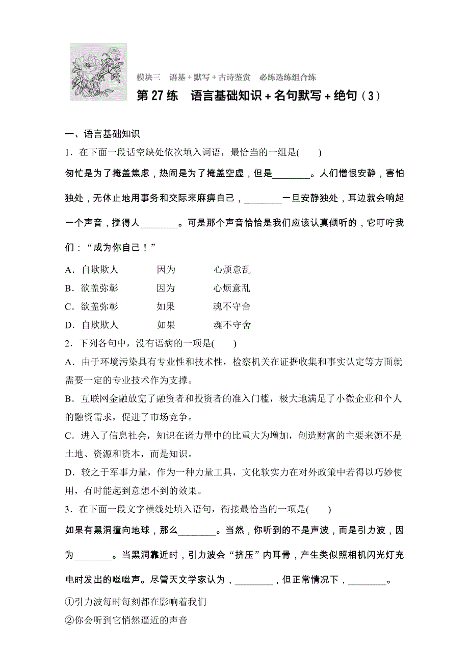 2018年高考语文（江苏专用）专题复习练模块三 语基 默写 古诗鉴赏 模块三 第27练 WORD版含解析.doc_第1页