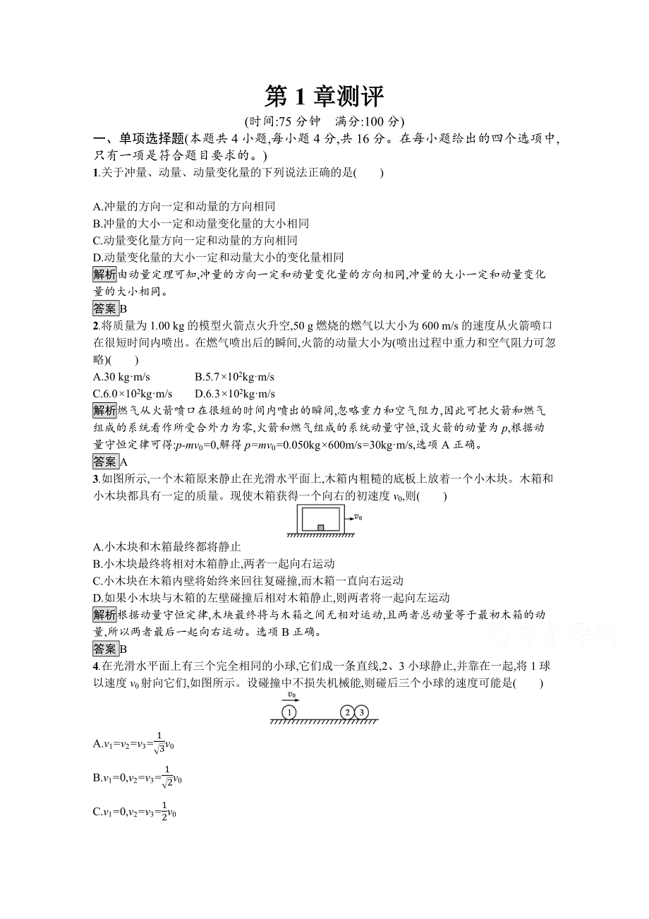 《新教材》2021-2022学年高中物理鲁科版选择性必修第一册测评：第1章　动量及其守恒定律 测评 WORD版含解析.docx_第1页