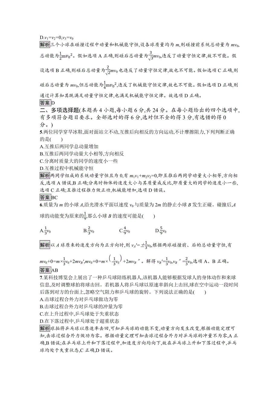 《新教材》2021-2022学年高中物理鲁科版选择性必修第一册测评：第1章　动量及其守恒定律 测评 WORD版含解析.docx_第2页