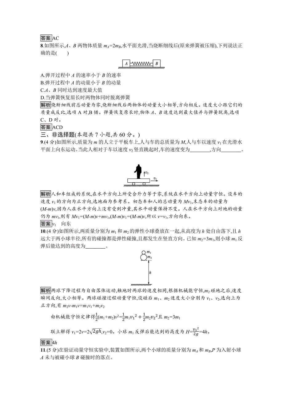 《新教材》2021-2022学年高中物理鲁科版选择性必修第一册测评：第1章　动量及其守恒定律 测评 WORD版含解析.docx_第3页