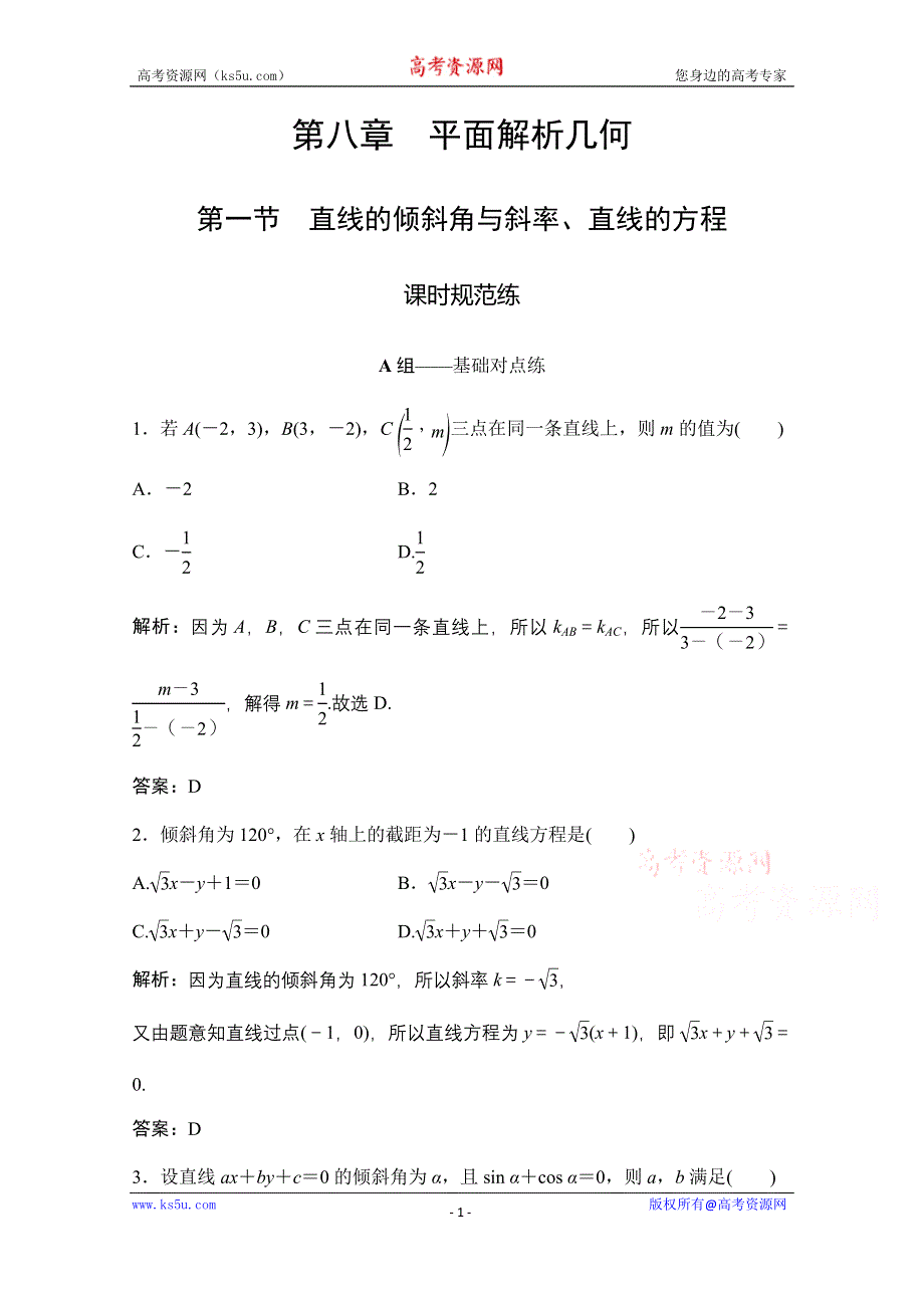 2021届高三北师大版数学（文）一轮复习课时规范练：第八章 第一节　直线的倾斜角与斜率、直线的方程 WORD版含解析.doc_第1页