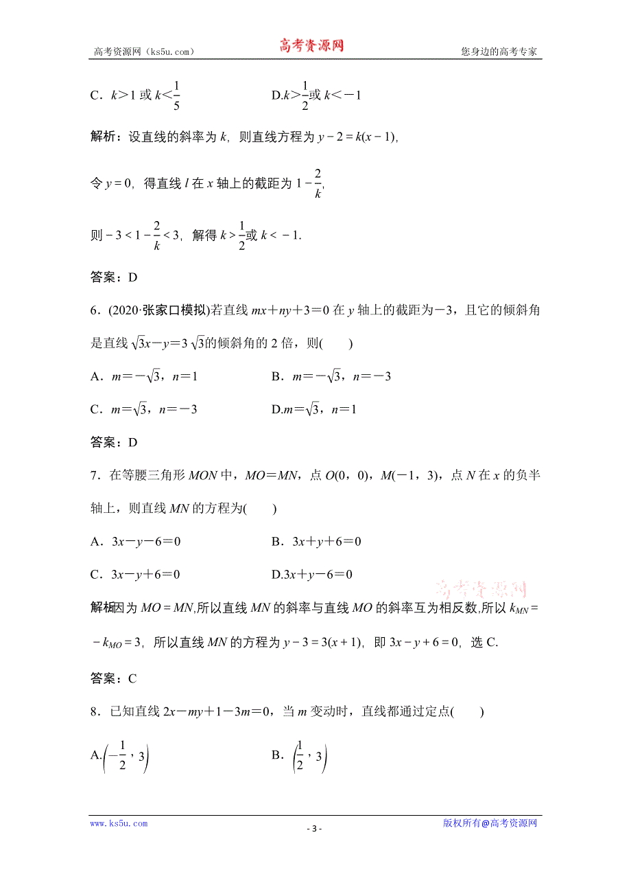 2021届高三北师大版数学（文）一轮复习课时规范练：第八章 第一节　直线的倾斜角与斜率、直线的方程 WORD版含解析.doc_第3页