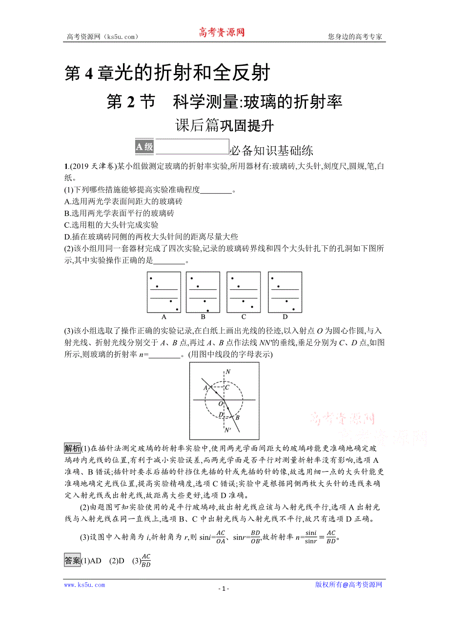 《新教材》2021-2022学年高中物理鲁科版选择性必修第一册测评：第4章　第2节　科学测量 玻璃的折射率 WORD版含解析.docx_第1页