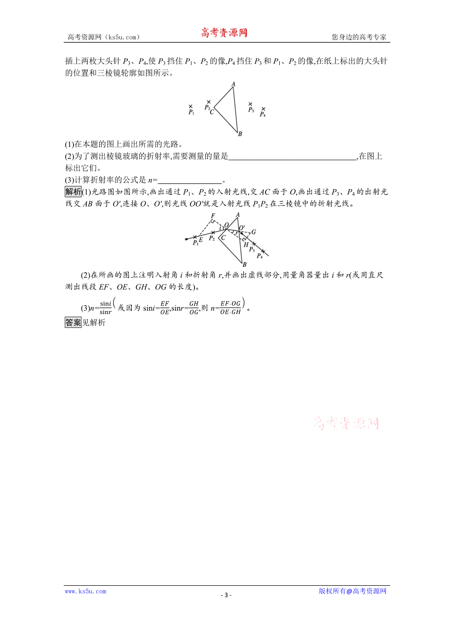 《新教材》2021-2022学年高中物理鲁科版选择性必修第一册测评：第4章　第2节　科学测量 玻璃的折射率 WORD版含解析.docx_第3页