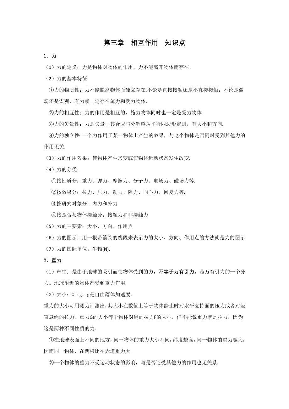 山东省乐陵市第一中学高中物理必修一第三章 相互作用力 知识点 .doc_第1页