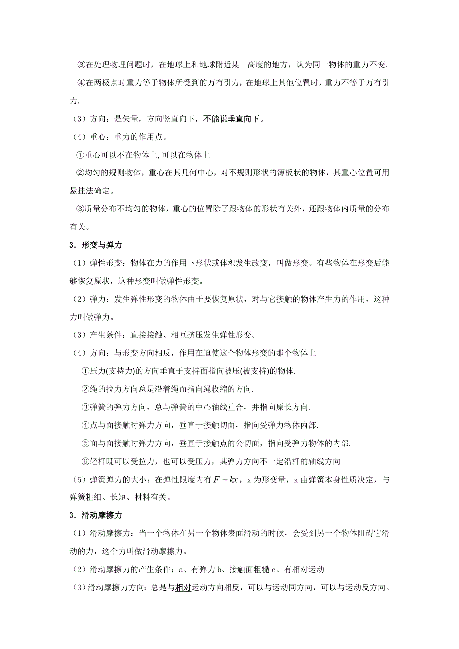 山东省乐陵市第一中学高中物理必修一第三章 相互作用力 知识点 .doc_第2页