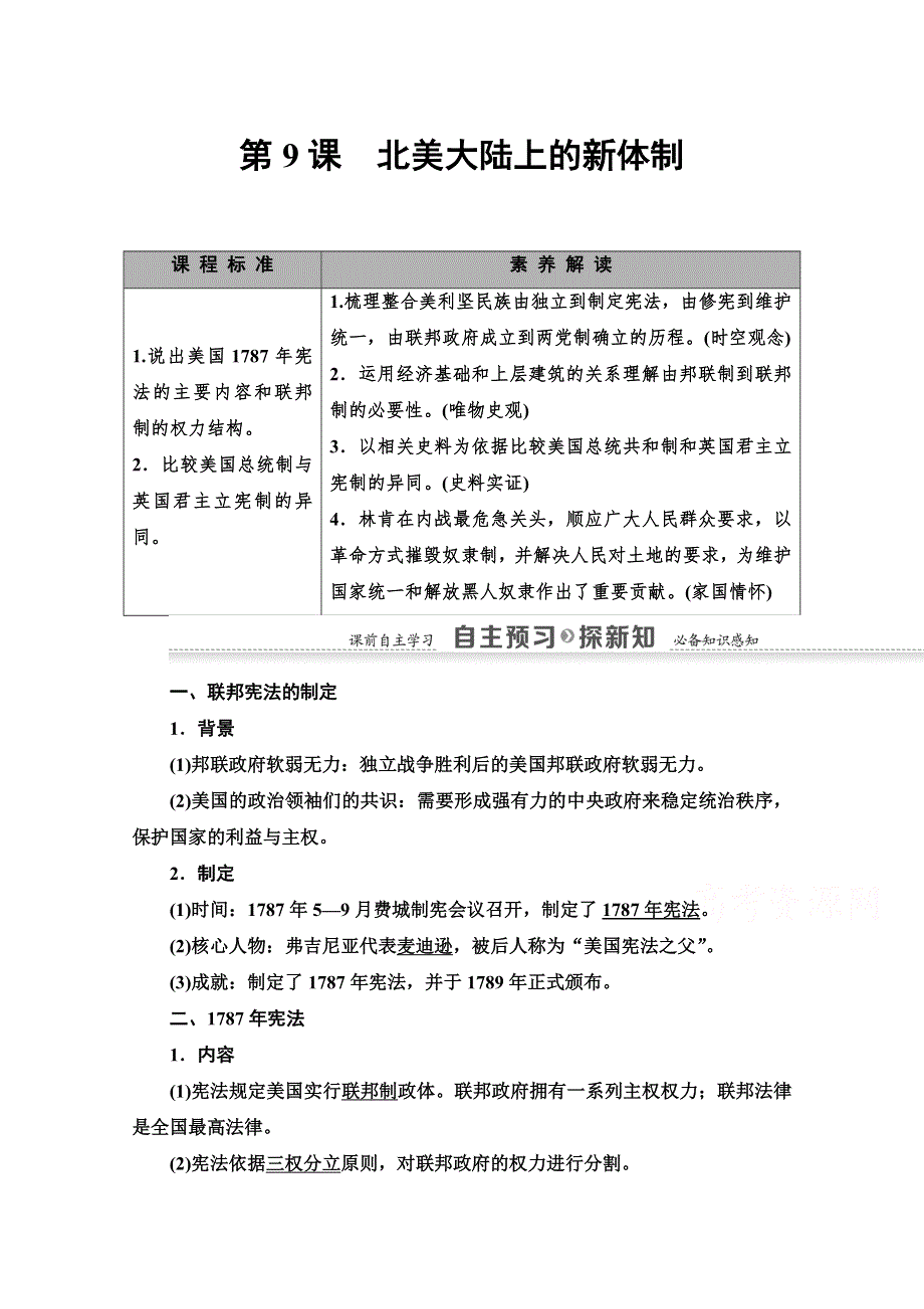 2020-2021学年历史岳麓版必修1教师用书：第3单元 第9课　北美大陆上的新体制 WORD版含解析.doc_第1页