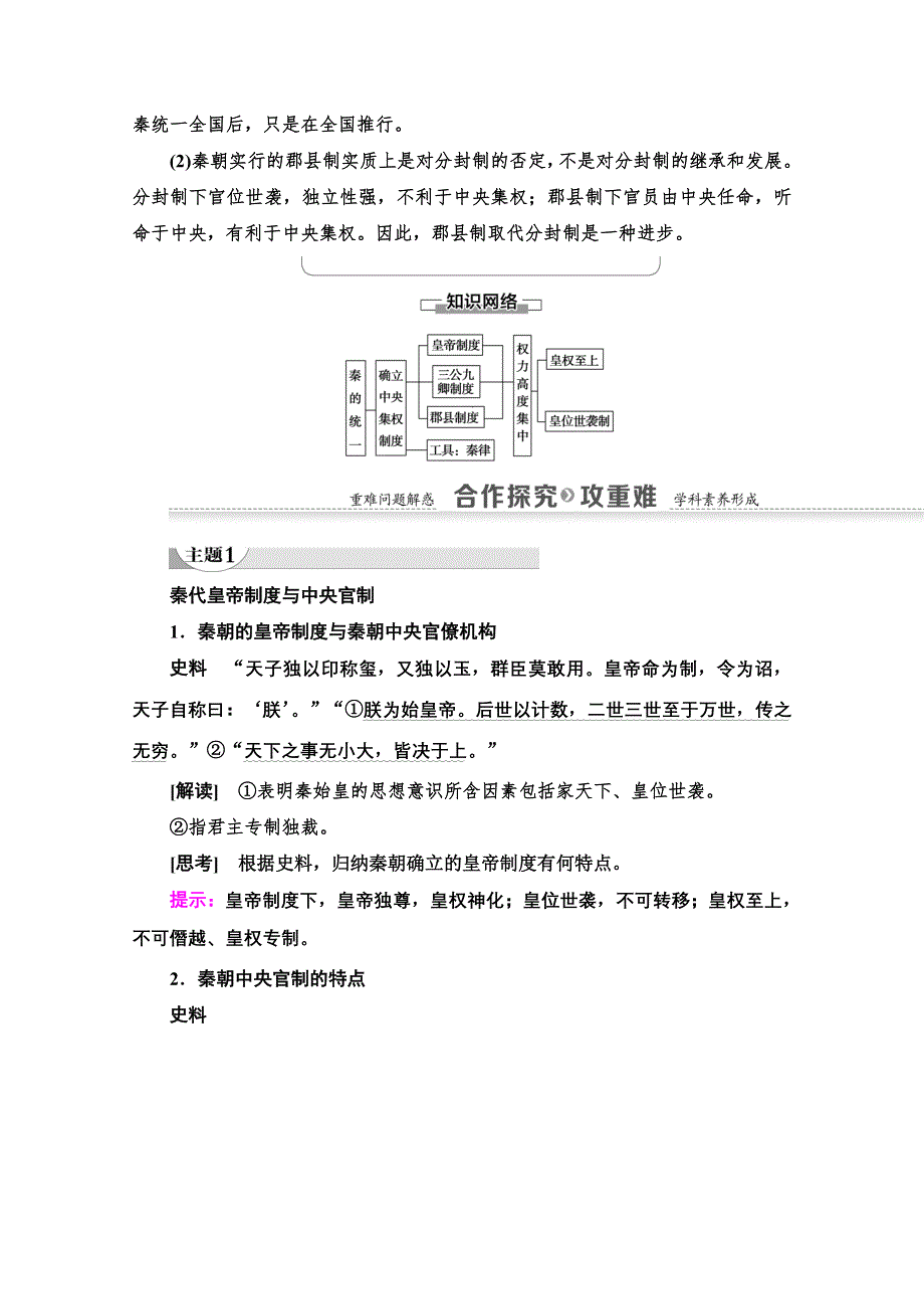 2020-2021学年历史岳麓版必修1教师用书：第1单元 第2课　大一统与秦朝中央集权制度的确立 WORD版含解析.doc_第3页