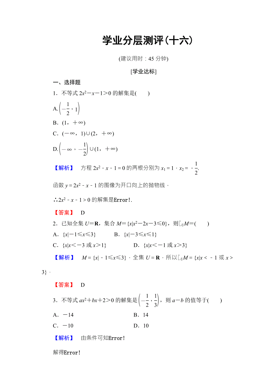 2016-2017学年高中数学北师大版必修五学业分层测评：第三章 不等式 16 WORD版含解析.doc_第1页