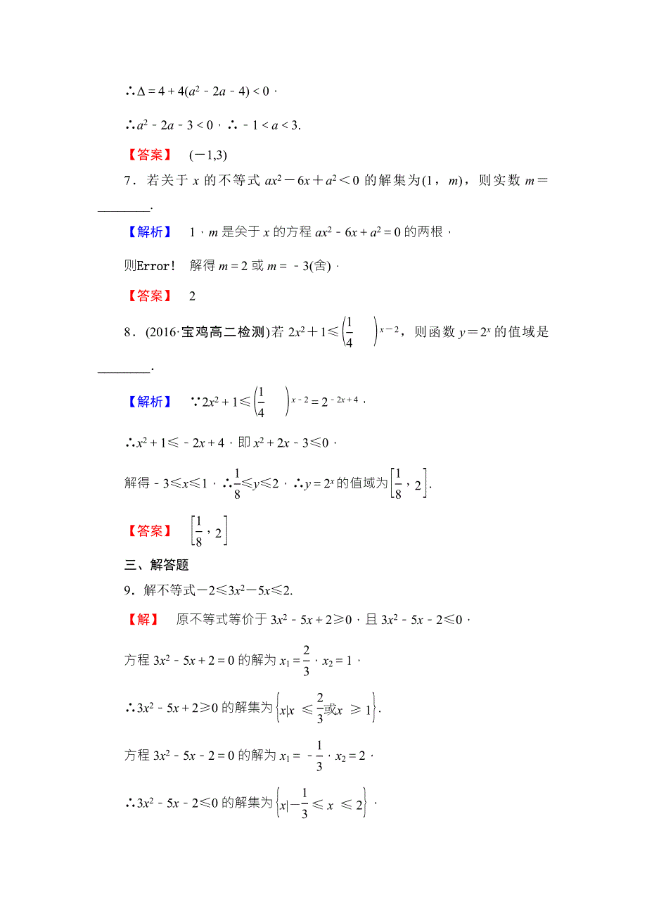 2016-2017学年高中数学北师大版必修五学业分层测评：第三章 不等式 16 WORD版含解析.doc_第3页