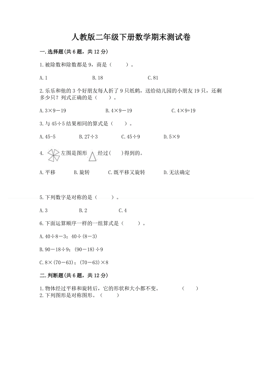 人教版二年级下册数学期末测试卷含答案（a卷）.docx_第1页