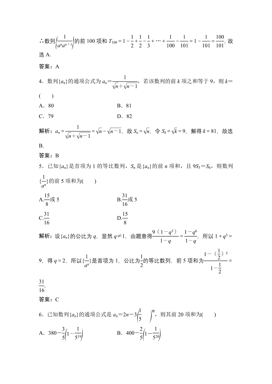 2021届高三北师大版数学（文）一轮复习课时规范练：第五章 第四节　数列求和 WORD版含解析.doc_第2页