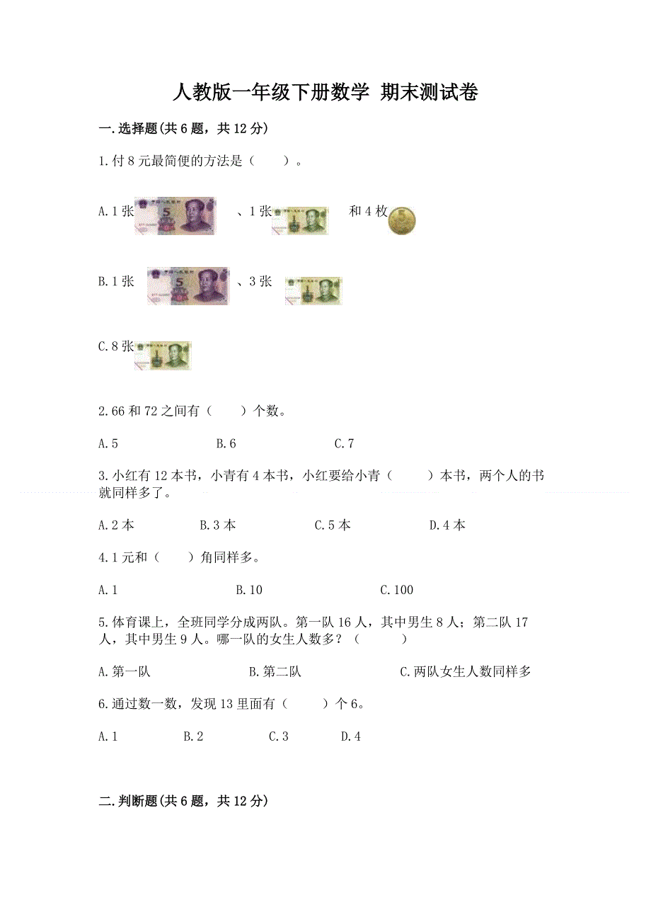 人教版一年级下册数学 期末测试卷（综合卷）.docx_第1页