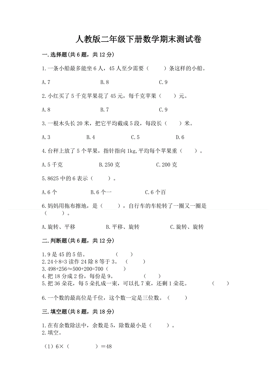 人教版二年级下册数学期末测试卷含答案下载.docx_第1页