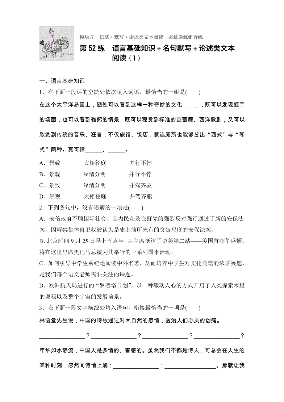 2018年高考语文（江苏专用）专题复习练模块五 语基 默写 论述类文本阅读 模块五 第52练 WORD版含解析.doc_第1页