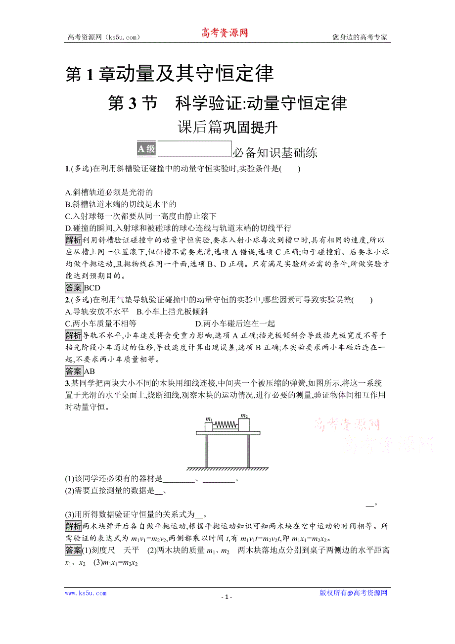 《新教材》2021-2022学年高中物理鲁科版选择性必修第一册课后巩固提升：第1章　第3节　科学验证 动量守恒定律 WORD版含解析.docx_第1页