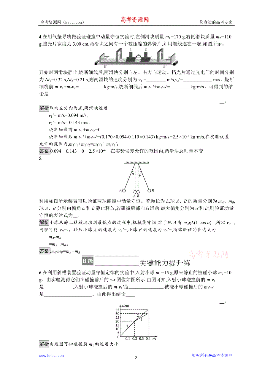 《新教材》2021-2022学年高中物理鲁科版选择性必修第一册课后巩固提升：第1章　第3节　科学验证 动量守恒定律 WORD版含解析.docx_第2页