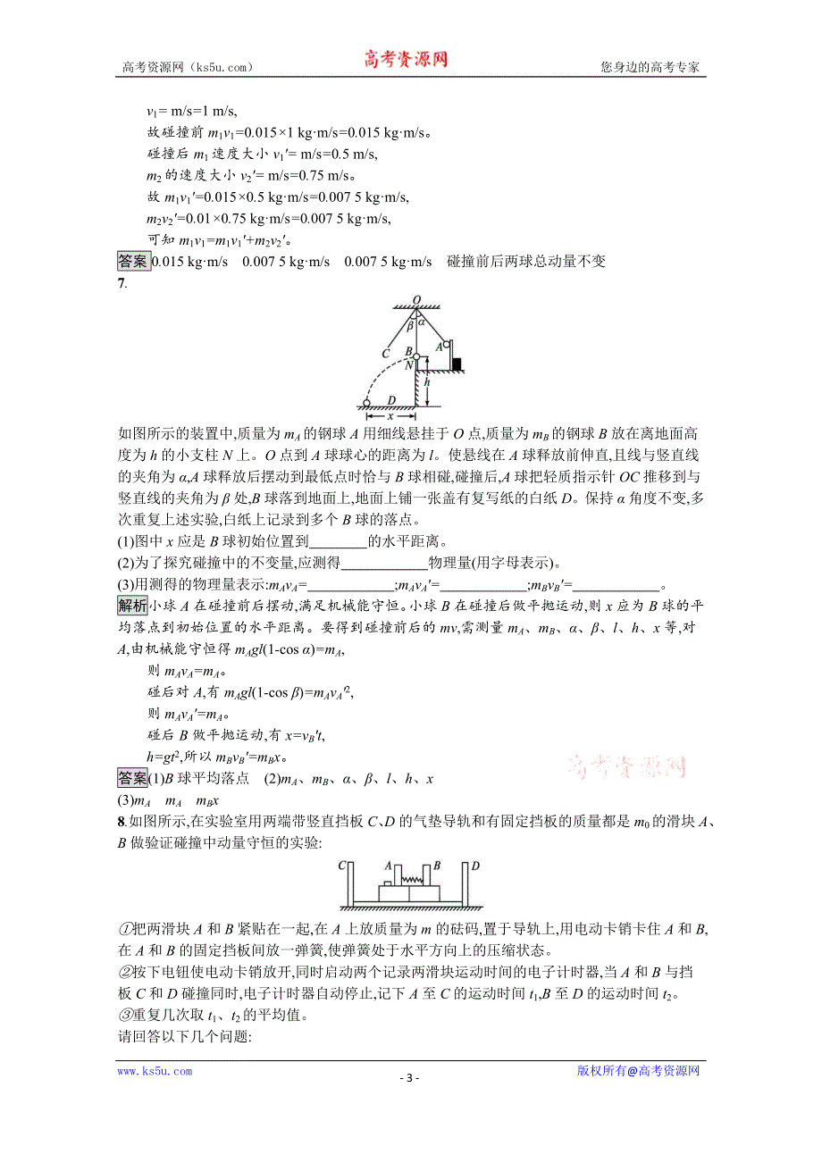 《新教材》2021-2022学年高中物理鲁科版选择性必修第一册课后巩固提升：第1章　第3节　科学验证 动量守恒定律 WORD版含解析.docx_第3页