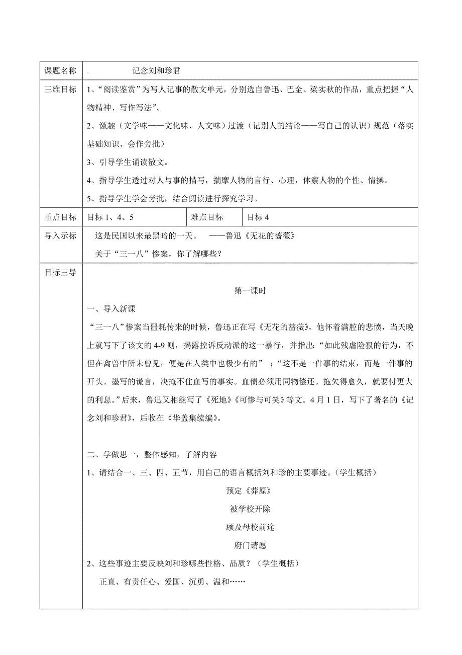 《优品》高中语文人教版必修1 第三单元第7课记念刘和珍君 教案（系列一） WORD版.doc_第1页