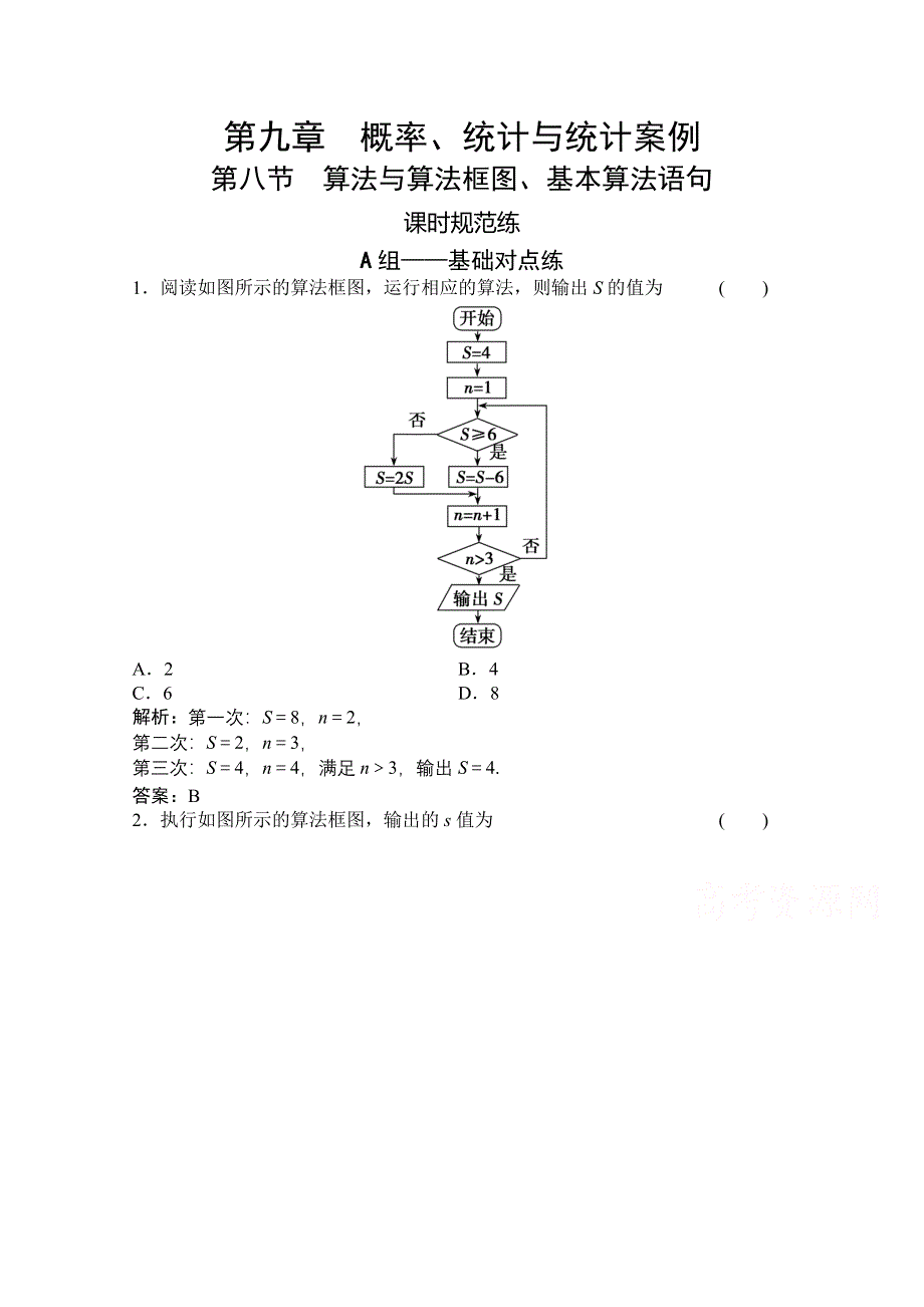 2021届高三北师大版数学（文）一轮复习课时规范练：第九章 第八节 算法与算法框图、基本算法语句 WORD版含解析.doc_第1页