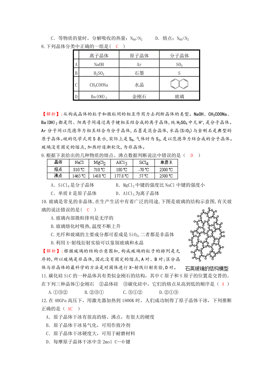 四川省成都市龙泉中学2016-2017学年高二下学期化学（人教版选修3）第三章《晶体的结构与性质》单元检测试题 WORD版含答案.doc_第2页