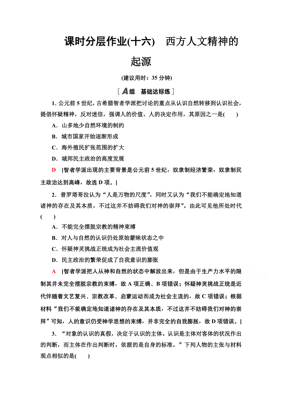 2020-2021学年历史北师大版必修3课时分层作业16　西方人文精神的起源 WORD版含解析.doc_第1页