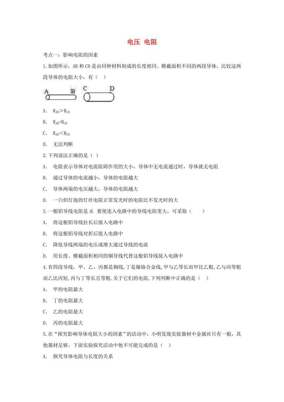 2020年中考物理总复习专题训练 电压 电阻（含解析）.doc_第1页