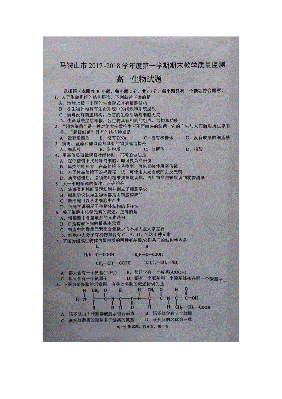 《发布》安徽马鞍山市2017-2018学年高一上学期期末教学质量检测试题 生物 扫描版含答案.doc_第1页