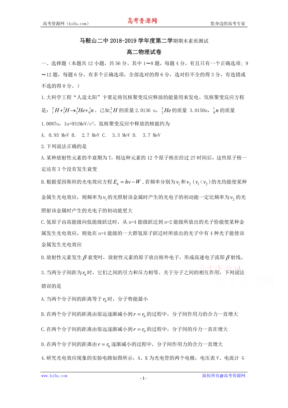 《发布》安徽省马鞍山市第二中学2018-2019学年高二下学期期末考试物理试题 WORD版含答案BYFENG.doc_第1页