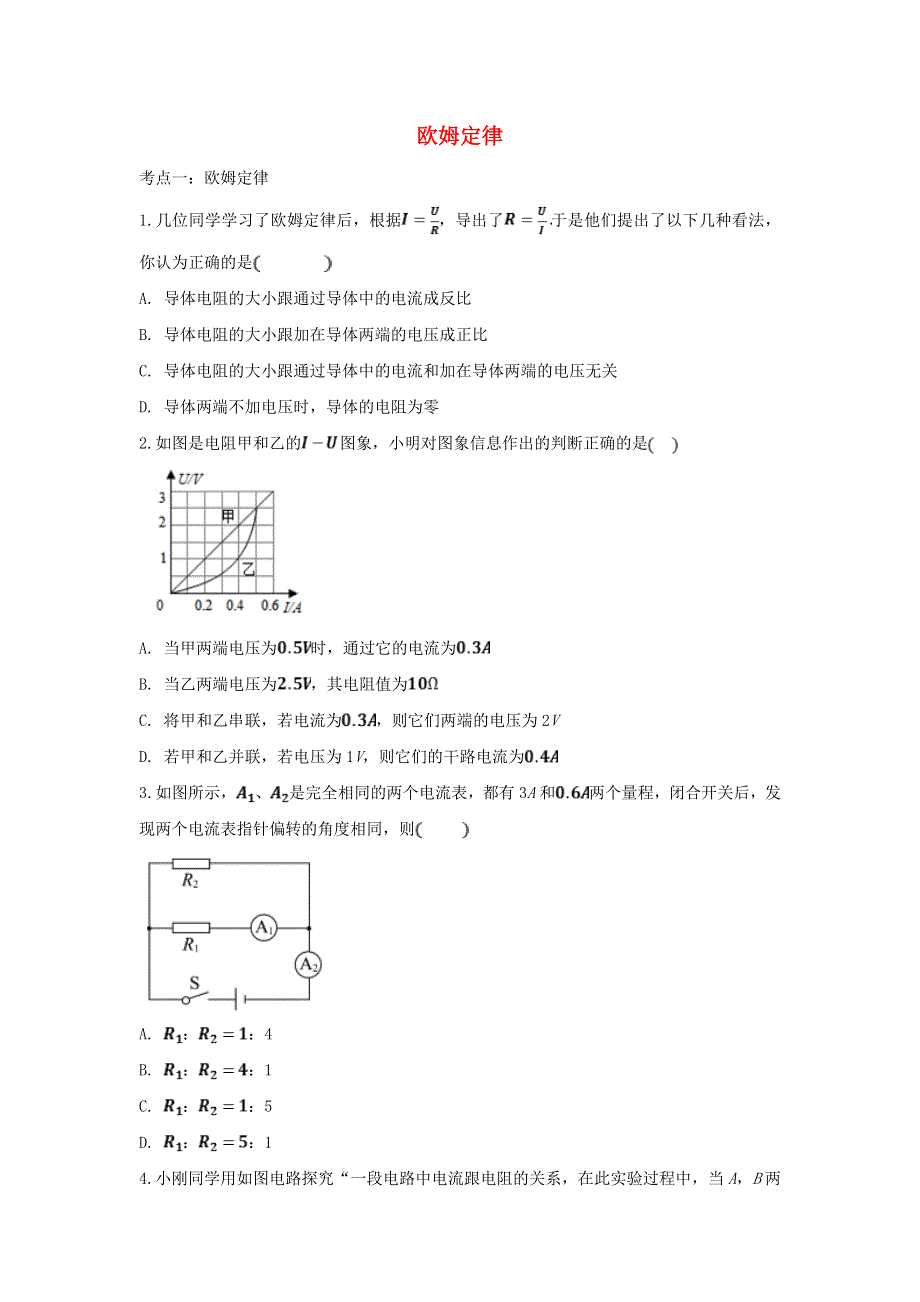 2020年中考物理总复习专题训练 欧姆定律（含解析）.doc_第1页