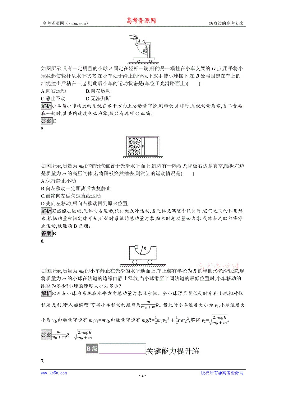 《新教材》2021-2022学年高中物理鲁科版选择性必修第一册测评：第1章　习题课 动量守恒定律的应用（一） WORD版含解析.docx_第2页